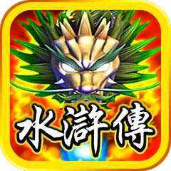 街機水滸傳-老虎機全盤遊戲