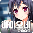 아이오네 한자 학원 (중학교, 한중일) APK