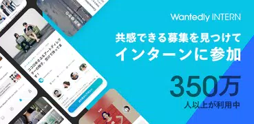 Wantedly Intern インターンシップ・就活アプリ