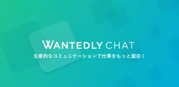 Wantedly Chat ビジネス用グループチャット