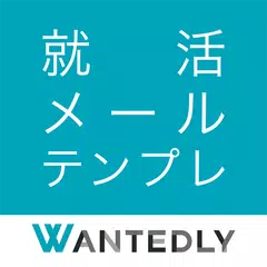 就活メール・テンプレ：無料で例文から内定ビジネスメール作成