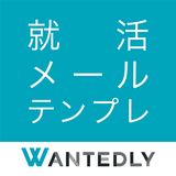 就活メール・テンプレ：無料で例文から内定ビジネスメール作成 icône