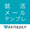 就活メール・テンプレ：無料で例文から内定ビジネスメール作成