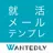 就活メール・テンプレ：無料で例文から内定ビジネスメール作成 APK