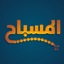 مسلسل المسباح - احمد الشريف APK