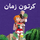 كرتون زمان アイコン