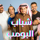 مسلسل شباب البومب جميع الأجزاء APK