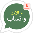 تحميل حالات واتساب statu saver biểu tượng