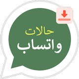 تحميل حالات واتساب statu saver biểu tượng