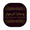 وصايا الرسول