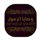 وصايا الرسول icon