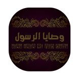 وصايا الرسول