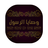 وصايا الرسول icon