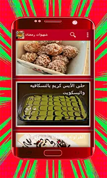 Screenshot 14 for وصفات شهيوات رمضان بدون انترنت