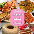 وصفات طبخ حليمة الفيلالي APK