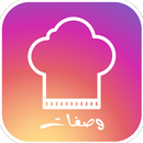 وصفات شهية - افضل وصفات الطبخ APK