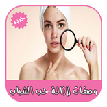 وصفات طبيعية لإزالة حب الشباب بدون أنترنت‎