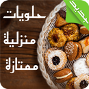 APK حلويات منزلية اقتصادية وسهلة التحضير