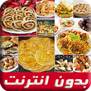 وصفات مغربية شهيوات سهلة شهية بدون انترنت APK