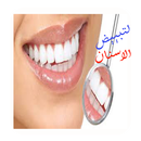 وصفات جديدة لتبييض الاسنان APK