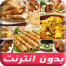 وصفات مغربية شهية طبختي في بيتي بدون انترنت APK