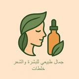 جمال طبيعي للبشرة والشعر خلطات APK