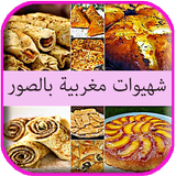 شهيوات مغربية سهلة وصحية