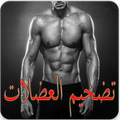 وصفات طبيعية لتضخيم العضلات 2019
