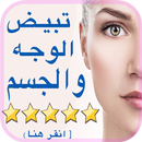 وصفات تبيض الوجه والجسم (مكونات طبيعية)-APK