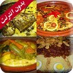 وصفات منزلية طاجين بسطيلة طبخ عربي بدون انترنت