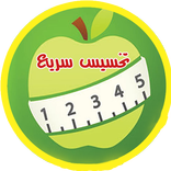 وصفات تخسيس سريعة وسهلة