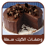 وصفات الكيك سهلة بدون نت - 600 وصفة كيك في المنزل‎