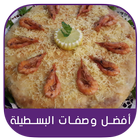 أفضل وصفات البسطيلة السريعة الشهية 2020 ไอคอน