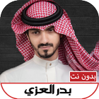 شيلات بدر العزي(ذكريات)بدون نت 아이콘