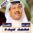 أغاني محمد عبدة2021 بدون نت وبتحديث مستمر Zeichen