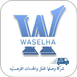 وصلها للنقل