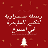 وصفة صحراوية لتكبير المؤخرة في اسبوع