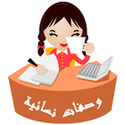 وصفات نسائية biểu tượng