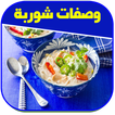 وصفات شوربة سريعة