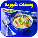 وصفات شوربة سريعة APK