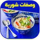 وصفات شوربة سريعة icône