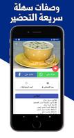 وصفات شوربة سريعة capture d'écran 3