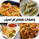 وصفات طعام مطبخ ام اسيل APK