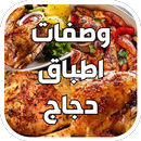 أشهى وصفات دجاج شهية سريعة APK