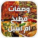 مطبخ وصفات ام اسيل - Oum Acil APK