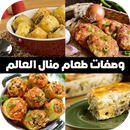 مطبخ و وصفات طعام منال العالم APK