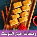 وصفات خبز التوست APK