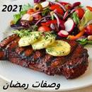 وصفات رمضان 2021 - الدليل الشامل للحوم APK