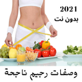 وصفات رجيم ناجحة بدون نت