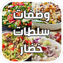 وصفات سلطات والمقبلات بيتية APK